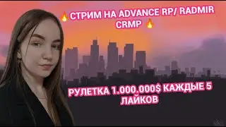 🌸ЛЕТНИЙ ЖАРКИЙ СТРИМ! ИГРАЕМ  НА ADVANCE RP / RADMIR CRMP🌸💵РОЗЫГРЫШИ  КАЖДЫЕ 5 ЛАЙКОВ💵