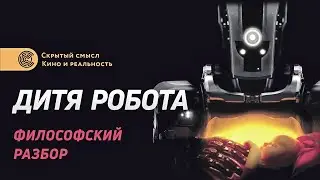 Дитя робота — философский разбор. Скрытый смысл. Обзор и объяснение фильма