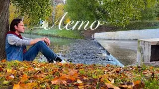 Алексей Молянов - Лето (Lyric video, 2023)