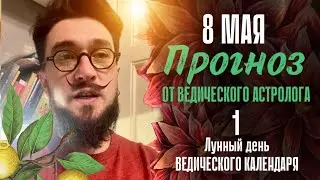 8 мая ПРОГНОЗ 1 лунный день! Скоро Акшая тритья. Кир Сабреков / АТАМ ПРАКАШ 2024