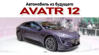 Avatr 12 убийца Zeekr 001 от Changan и Huawei