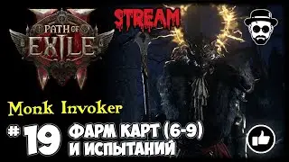 Фарм карт (6-9 лвл) и испытаний | Monk Invoker STREAM | Path of Exile 2
