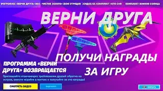 ВЕРНИ ДРУГА В ФОРТНАЙТ ПОЛУЧИ БЕСПЛАТНО НАГРАДЫ ЗА ИГРУ С ДРУЗЬЯМИ ПОДРОБНО РАЗОБРАЛ