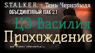 ✅Сталкер ОП 2.1 - Объединенный Пак 2.1. [ЦЗ Василия]