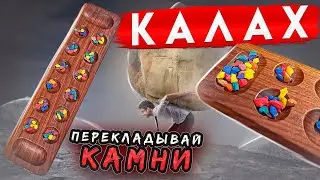 Калах - настольная логическая игра для двоих. Игральная доска - Манкала. Logic game Kalah. CNC wood