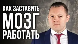 Как заставить мозг работать на 100 процентов. Почему не хватает энергии. Как развивать свой мозг.