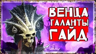 Венценосная таланты Raid shadow legends! Венца гайд рейд шадоу легендс.