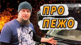 АВТОМЕХАНИК ПОЯСНЯЕТ ПРО ПЕЖО И СИТРОЕН С ДВИГАТЕЛЕМ EP6