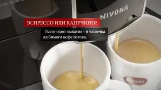 Презентация кофамашины Nivona CafeRomatica 757