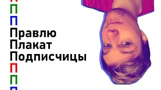 Правлю плакат подписчицы