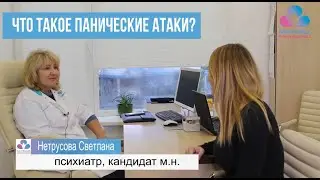 Что такое панические атаки?