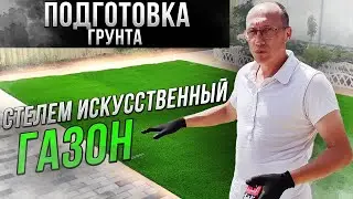 Монтаж искусственного газона и бордюра #газон #искусственнаятрава #ландшафт