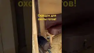 Охота на уток и гусей#весна# подготовка#скрадок своими руками#shorts#2024г!