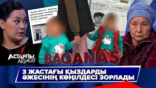 Астарлы ақиқат: 3 жастағы қыздарды әжесінің көңілдесі зорлады