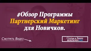 Партнерский Маркетинг для новичков  обзор программы