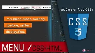 Красивое меню за 7 минут / CSS + HTML