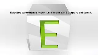 Быстрое заполнение ячеек в excel, создание готовых списков в настройках.