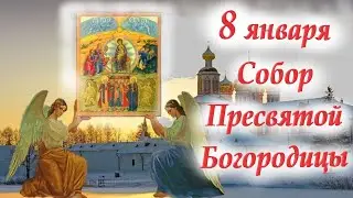 8 января Собор Пресвятой Богородицы-праздник совершается после Рождества Христова. Отец Евгений