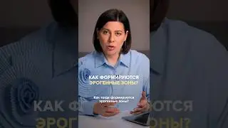 Как формируются эрогенные зоны?