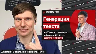 Онлайн-генерация текста от нейросети 🤖 генерация SEO-тегов и meta с помощью ИИ (нейросети, AI)