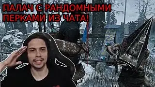 МАЛДЕР играет на ПАЛАЧЕ, но ПЕРКИ говорит ЧАТ в DBD! | Dead by Daylight Палач