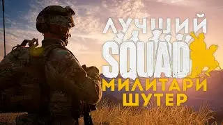 ОБЗОР на ЛУЧШИЙ Тактический Шутер - SQUAD / Имхо.