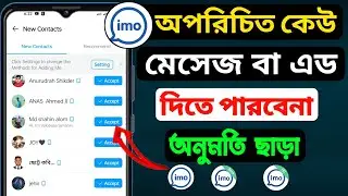 Imo New Tips 🔥 Unknown Person Not Add Imo | আপনার অনুমতি ছাড়া ইমুতে এড হতে পারেনা 