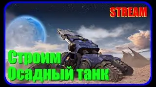 STREAM // Строим Осадный танк из StarCraft II в прямом эфире!