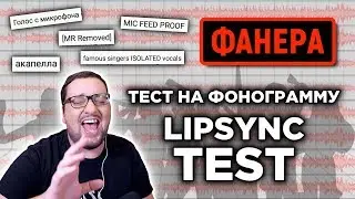 Как ОПРЕДЕЛИТЬ ФОНОГРАММУ? MR Removed ТЕСТ.