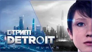 🔥🔴НЕВЕРОЯТНО! НО ЭТО СТРИМ!🔴Detroit: Become Human🔴🔥