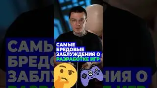 Как на самом деле делают ИГРЫ 