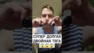 😱СУПЕР ДОЛГАЯ ДВОЙНАЯ ТЯГА!!!😱 