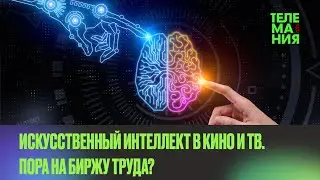 Искусственный интеллект в кино и ТВ. Пора на биржу труда? | ток-шоу в рамках "Телемании - 2023"