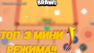 ТОП 3 МИНИ РЕЖИМА В БРАВЛ СТАРС👻 | BRAWL STARS