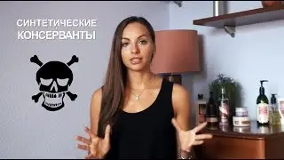 САМЫЕ ВРЕДНЫЕ ИНГРЕДИЕНТЫ В ВАШЕЙ КОСМЕТИКЕ