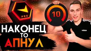 НАКОНЕЦ-ТО АПНУЛ 10 ЛВЛ ФЕЙСИТ - КС ГО