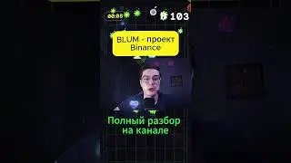 BLUM ПРОЕКТ БИНАНСА?  