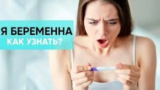 ПЕРВЫЕ ПРИЗНАКИ БЕРЕМЕННОСТИ. Я БЕРЕМЕННА, КАК УЗНАТЬ?