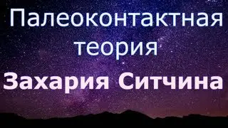 Палеоконтактная теория Захария Ситчина