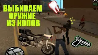 Сколько оружия можно выбить из полиции в разных частях GTA (San Andreas, Vice City, 4).