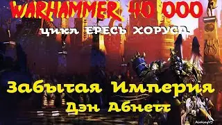 Дэн Абнетт - Забытая Империя | Ересь Хоруса # 22 | Warhammer40000 | AlekseyVS