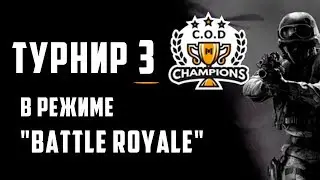 Call of Duty mobile СТРИМ Турнир №3 Старт в 21:00 по мск.
