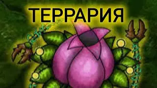 ТЕРРАРИЯ ПЛАНТЕРА || ТЕРРАРИЯ ЗА ПРИЗЫВАТЕЛЯ