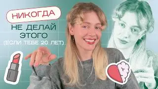 Я бы хотела это знать в 20: БЬЮТИ СОВЕТЫ от 30-летней