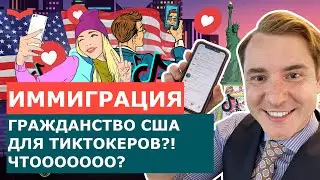 ТИКТОК РАЗРЕШИЛИ В США! КАК СНИМАТЬ ВИДЕО В TIKTOK И ПОЛУЧИТЬ ГРИН КАРТУ США. ВИЗА ТАЛАНТА O-1A EB1A
