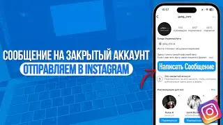 Как отправить сообщение на закрытый аккаунт в Instagram? За 2 Клика!