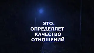 ВСЕГДА ПОМНИТЕ! Это определяет качество отношений