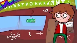 МОИ ТУПЫЕ ПОСТУПКИ (Анимация)