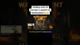 УБИЙЦА AGE OF HISTORY / AGE OF CIVILIZATION (AOH/AOC)? | ПЕРВЫЙ ВЗГЛЯД / ОБЗОР НА WARNAMENT #shorts