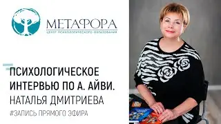 Интервью по А.Айви